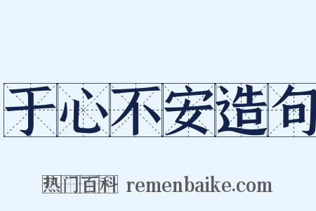 于心不安造句是什么意思的图片